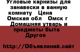 Угловые карнизы для занавески в ванную комнату › Цена ­ 380 - Омская обл., Омск г. Домашняя утварь и предметы быта » Другое   
